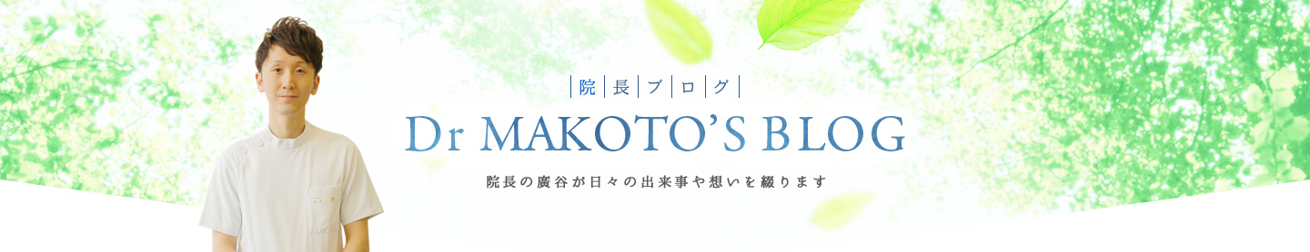 Dr Makoto’s BLOG