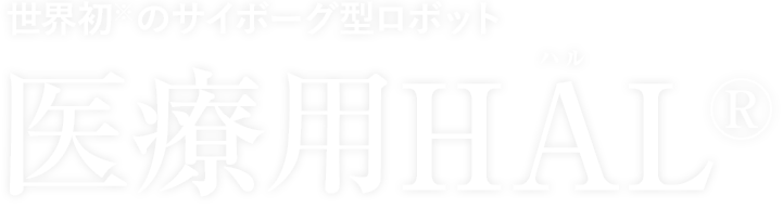 世界初※のサイボーグ型ロボット 医療用HAL®