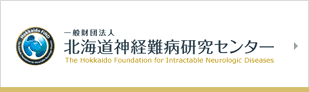 一般財団法人 北海道神経難病研究センター