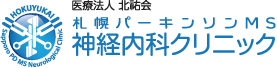 お知らせ 札幌パーキンソンMS 神経内科クリニック
