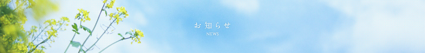 お知らせ